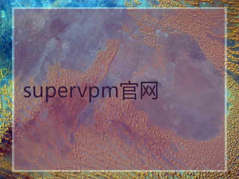 supervpm官网