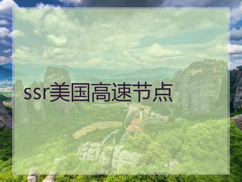ssr美国高速节点