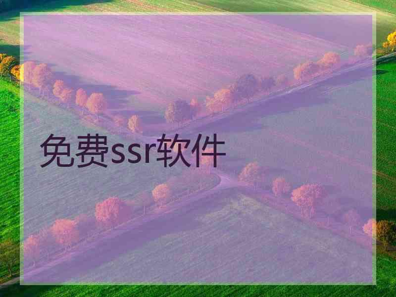 免费ssr软件