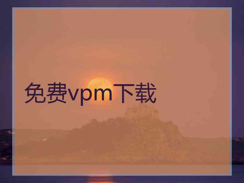 免费vpm下载