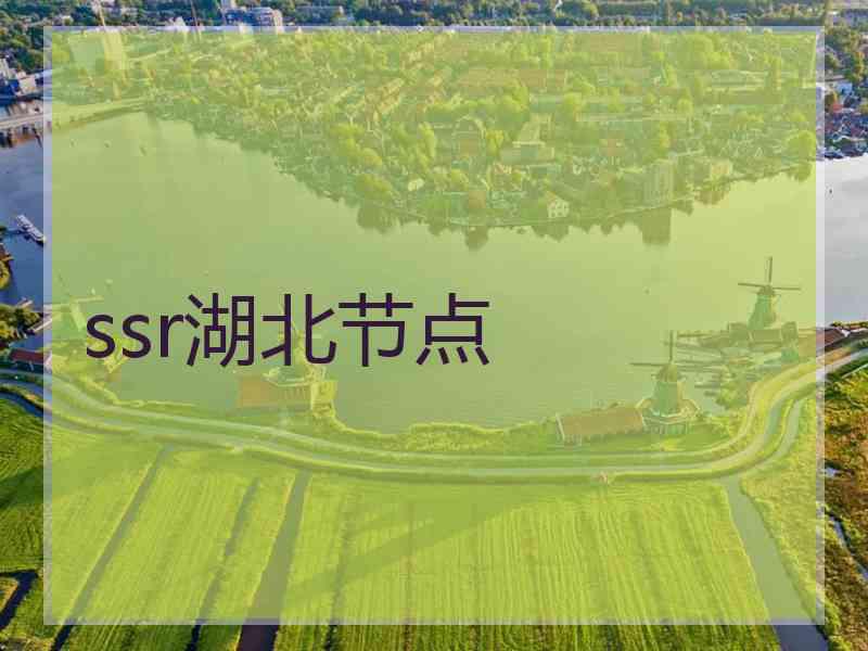 ssr湖北节点