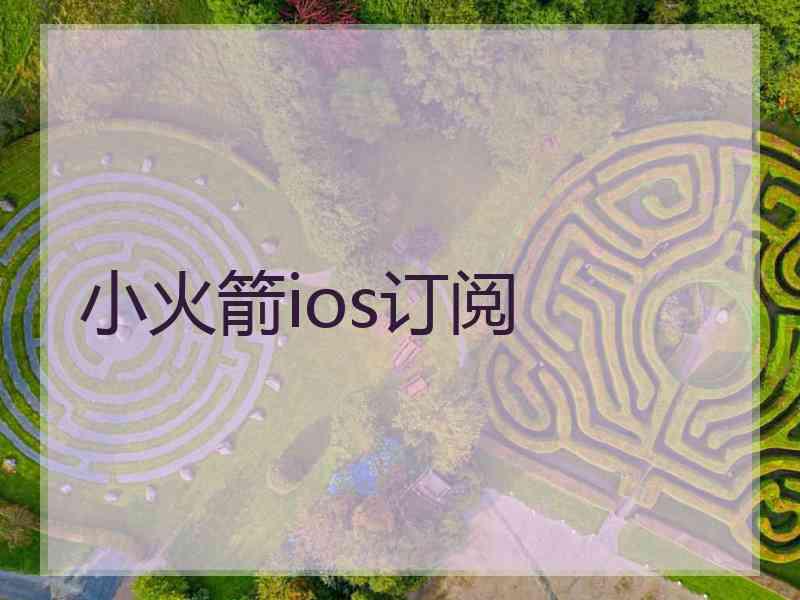 小火箭ios订阅