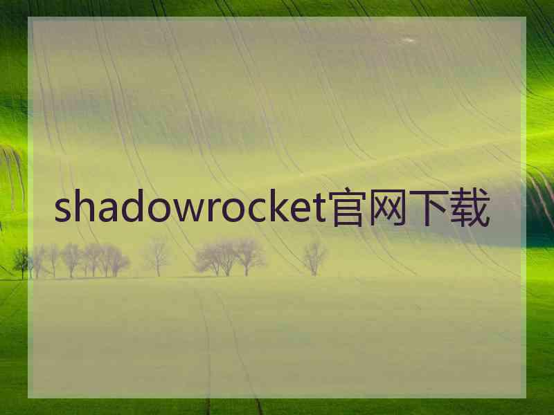 shadowrocket官网下载