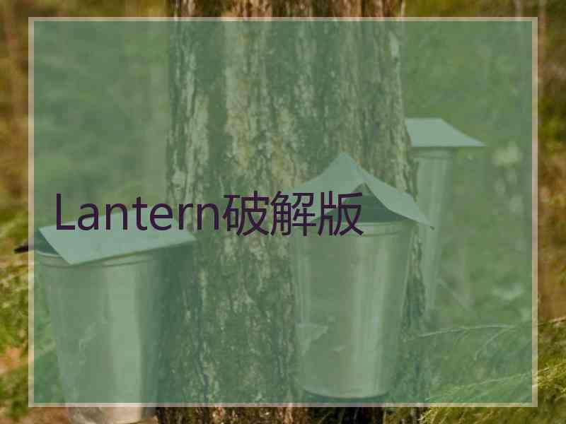 Lantern破解版