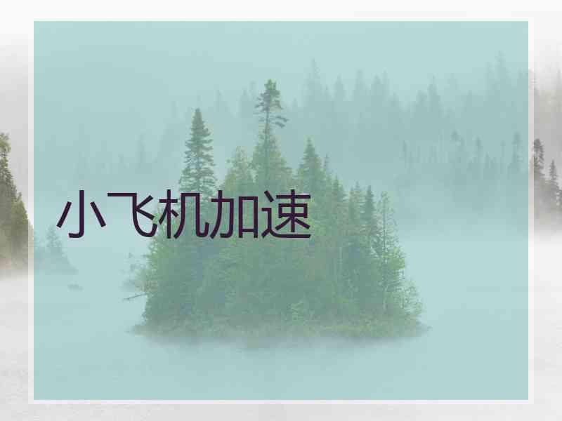小飞机加速