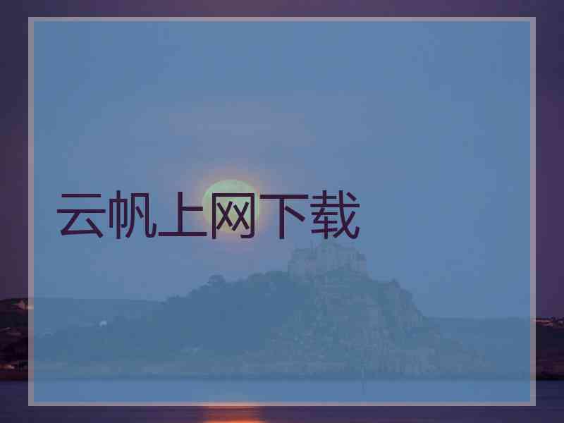 云帆上网下载