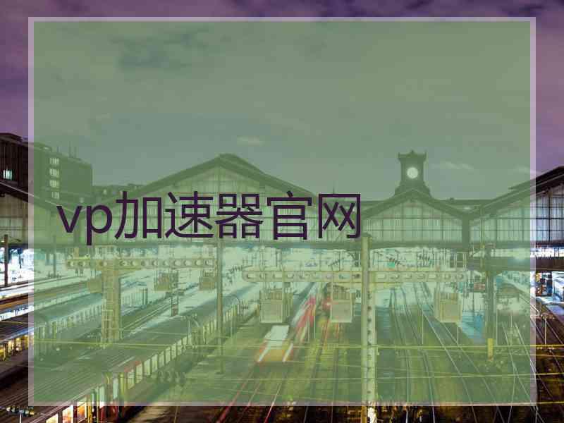 vp加速器官网