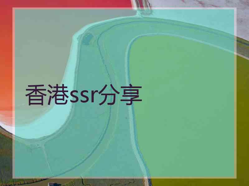香港ssr分享