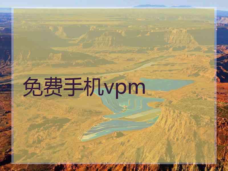 免费手机vpm