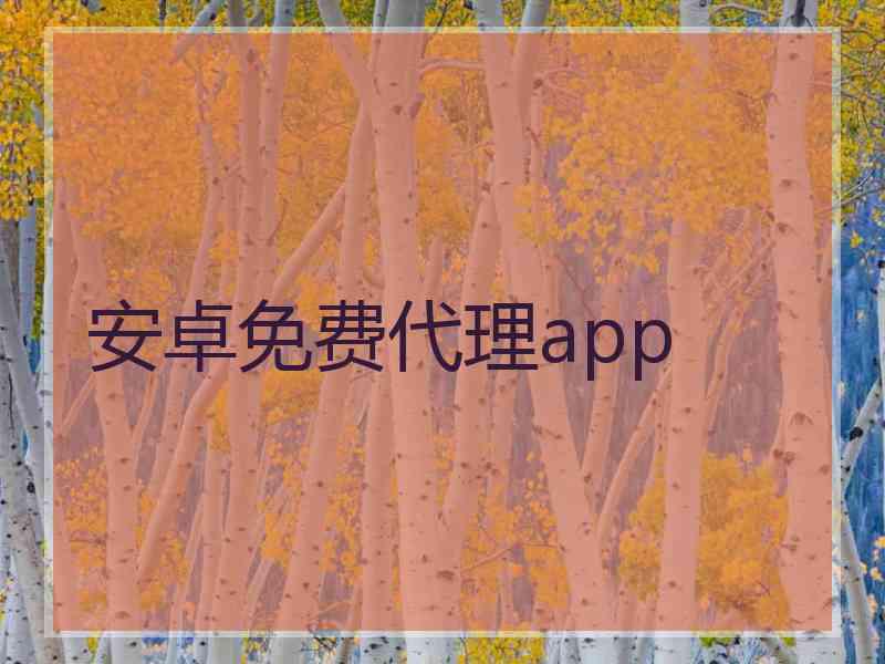 安卓免费代理app