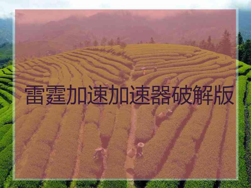 雷霆加速加速器破解版