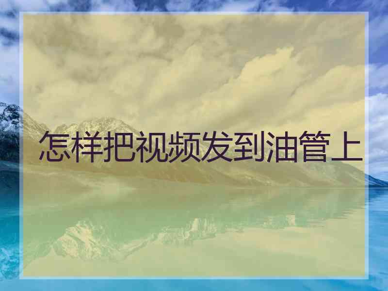 怎样把视频发到油管上