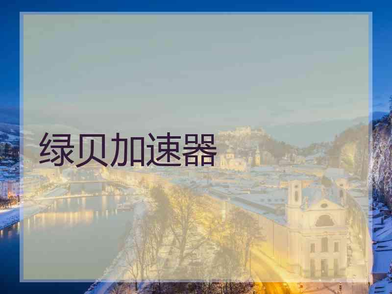绿贝加速器