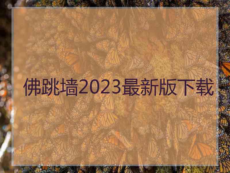 佛跳墙2023最新版下载