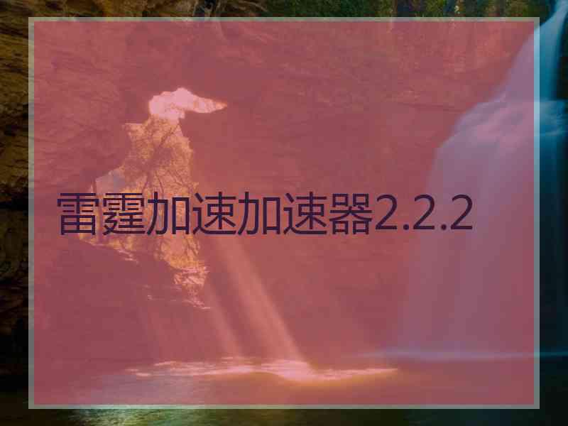 雷霆加速加速器2.2.2