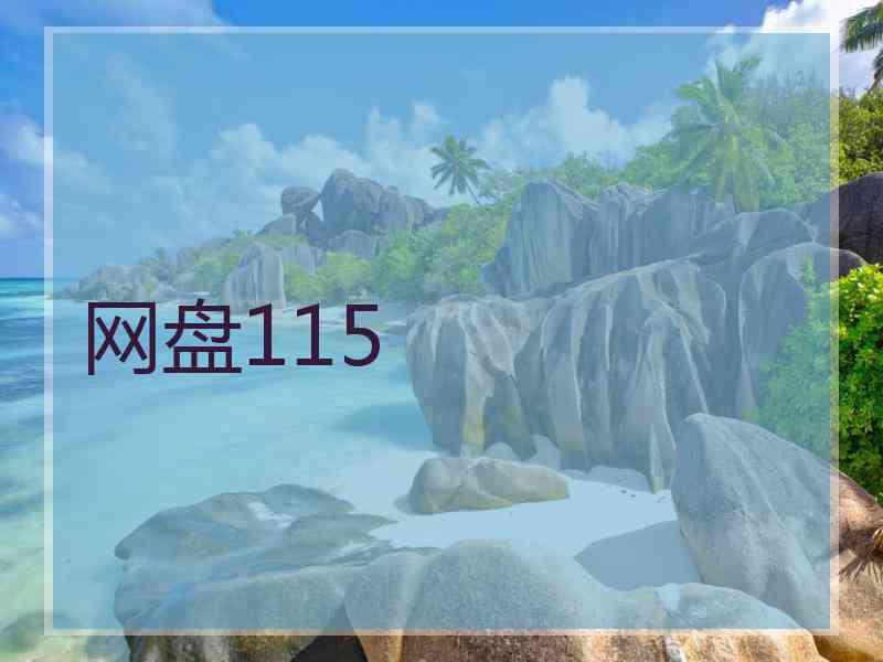网盘115