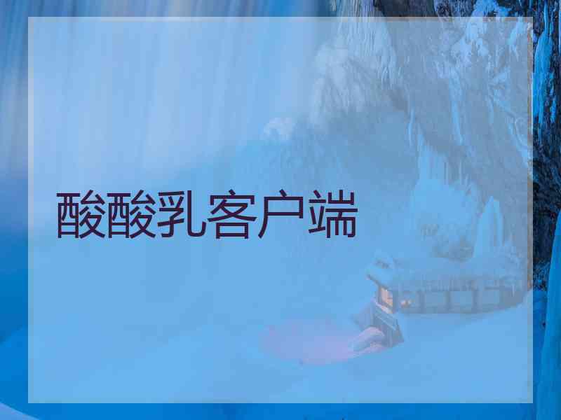 酸酸乳客户端