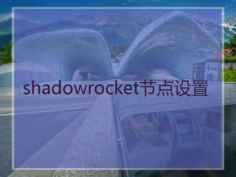 shadowrocket节点设置