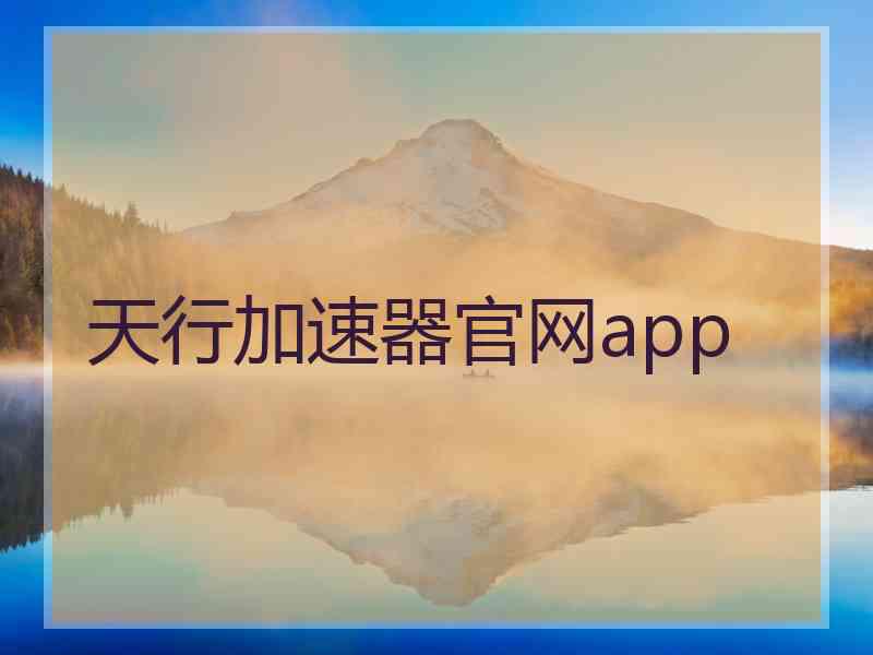 天行加速器官网app