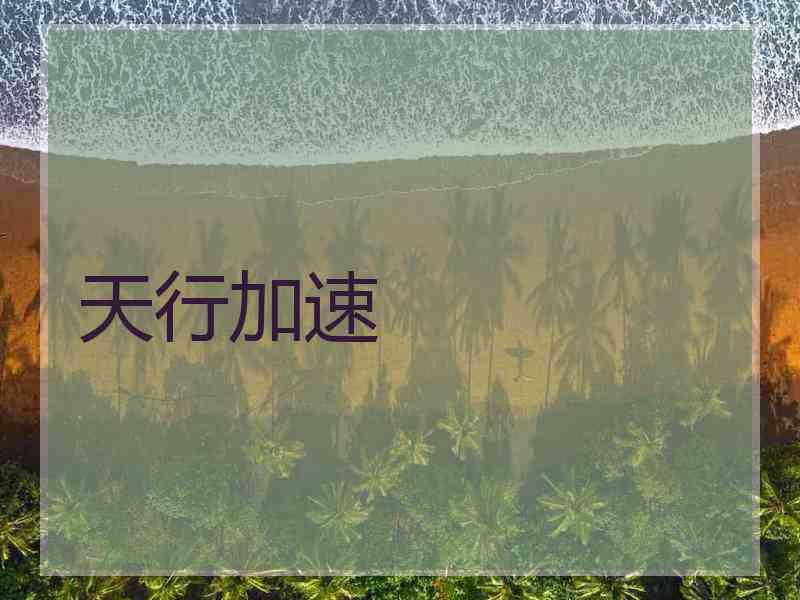 天行加速