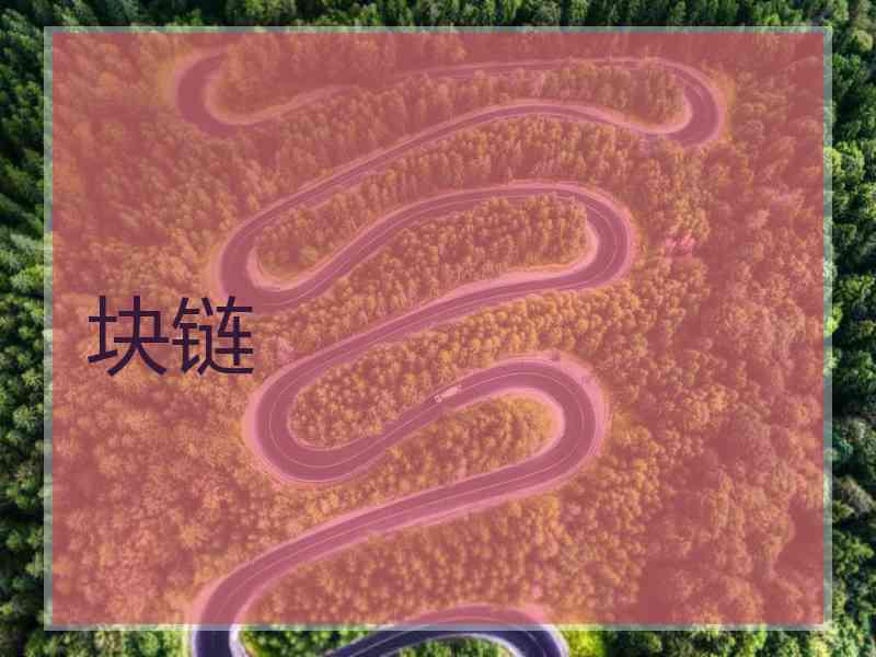 块链
