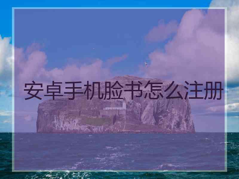 安卓手机脸书怎么注册