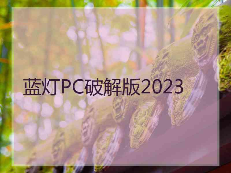 蓝灯PC破解版2023