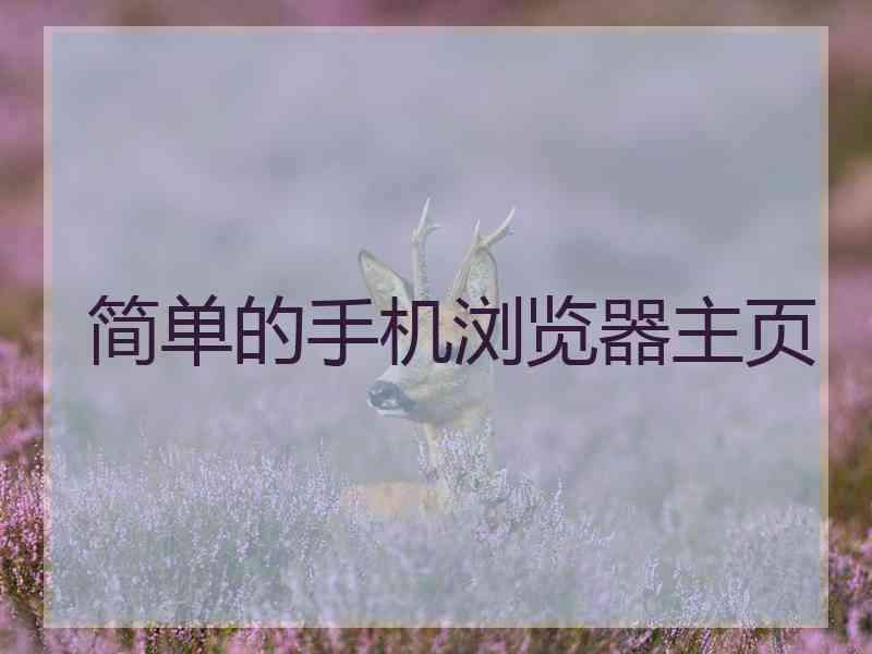 简单的手机浏览器主页