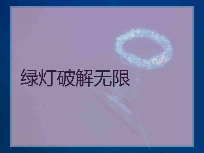 绿灯破解无限