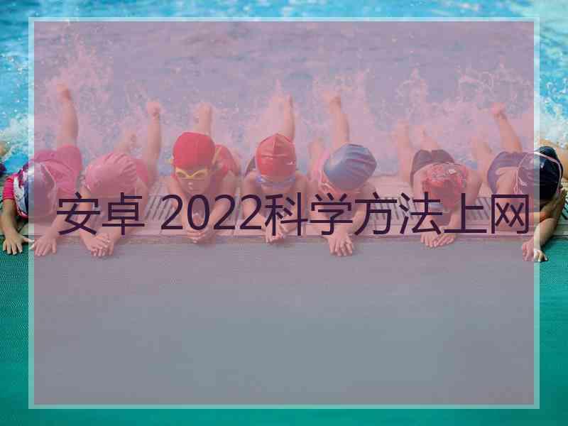 安卓 2022科学方法上网