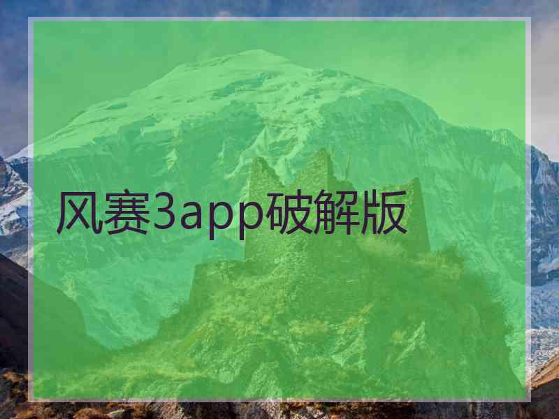风赛3app破解版