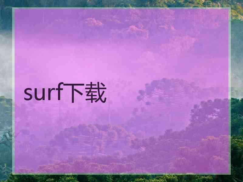 surf下载
