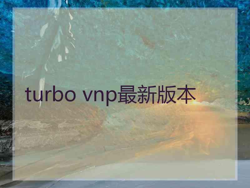 turbo vnp最新版本