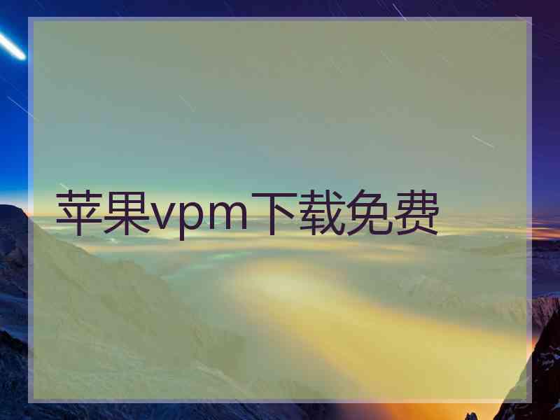 苹果vpm下载免费