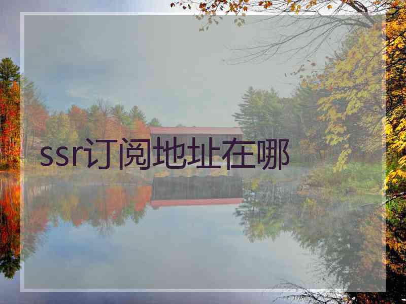ssr订阅地址在哪