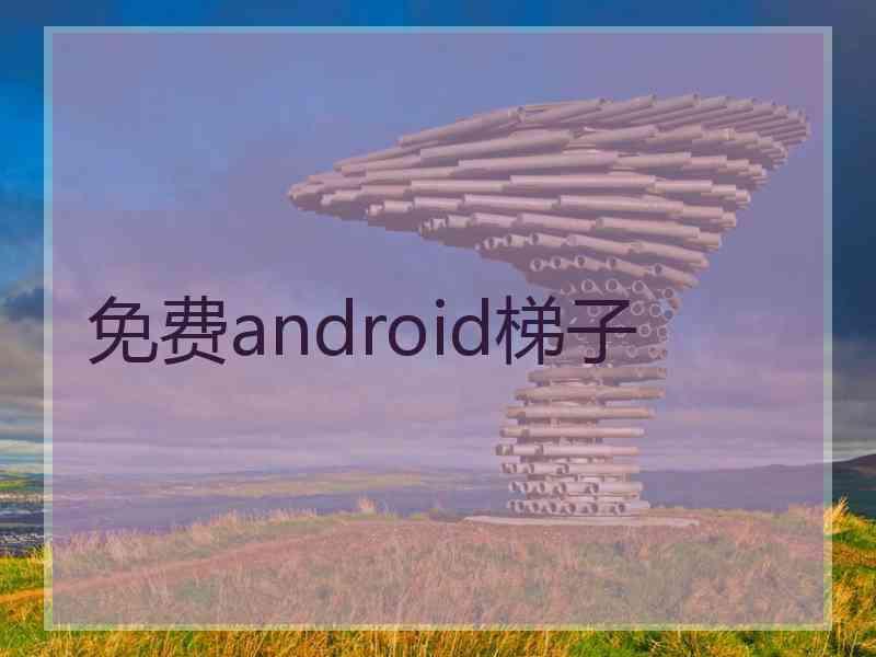 免费android梯子