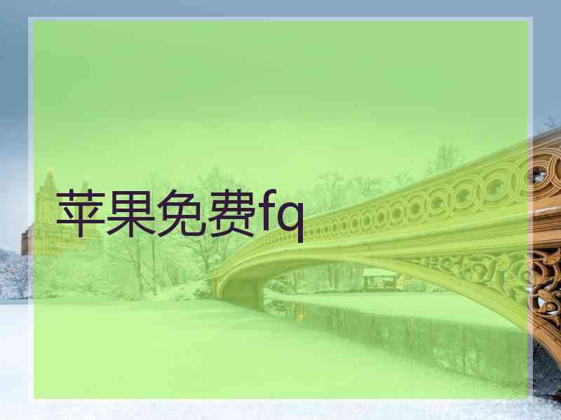 苹果免费fq