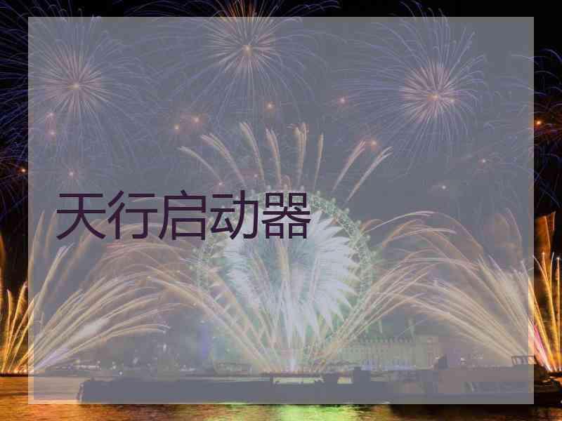 天行启动器