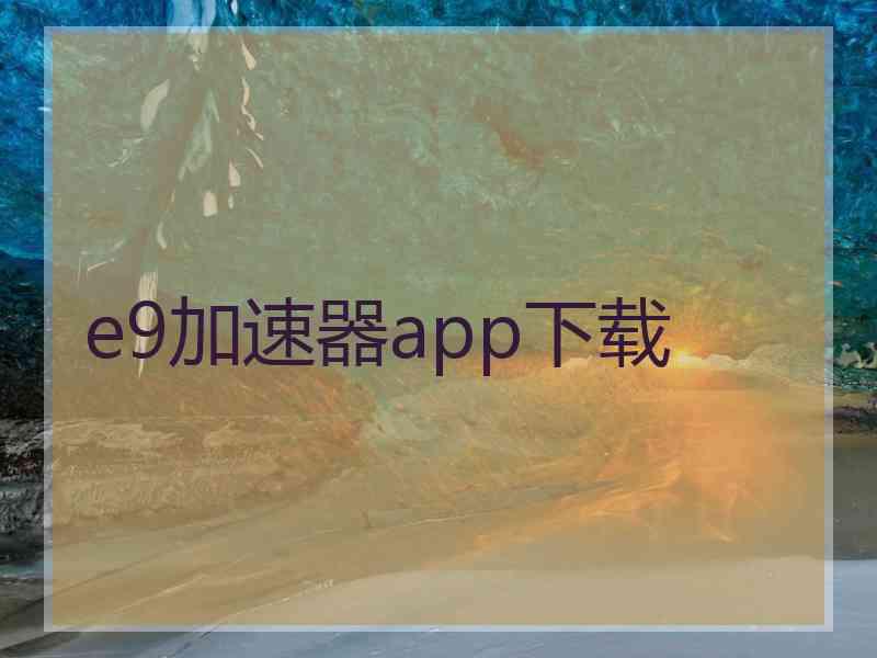 e9加速器app下载