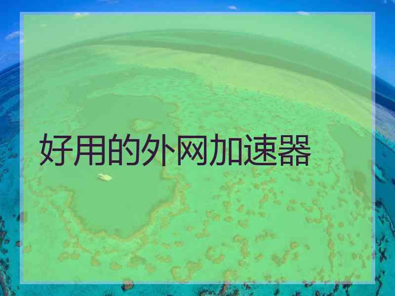 好用的外网加速器