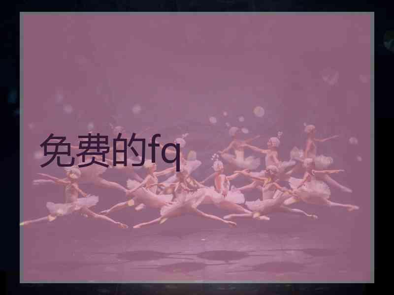 免费的fq