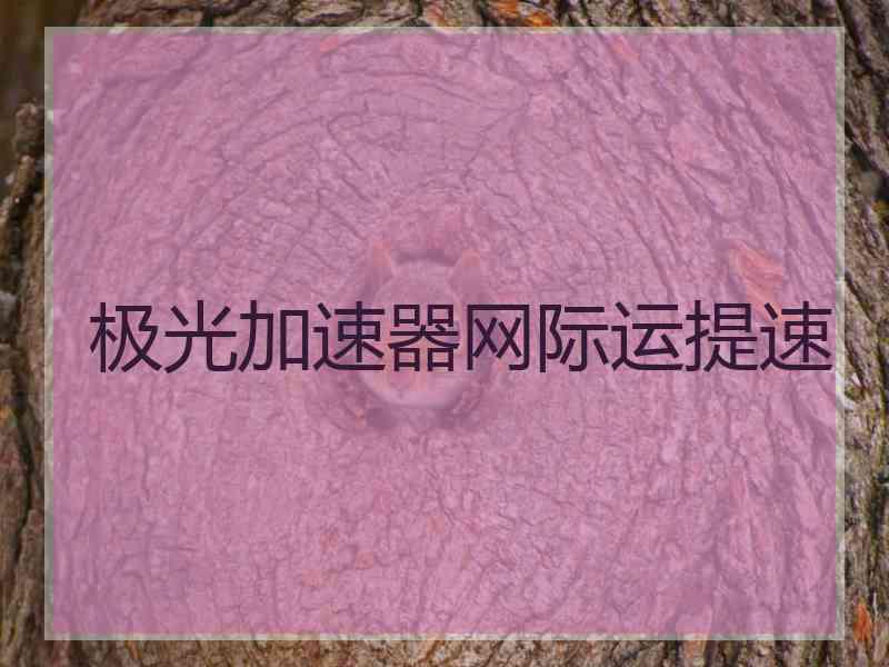 极光加速器网际运提速