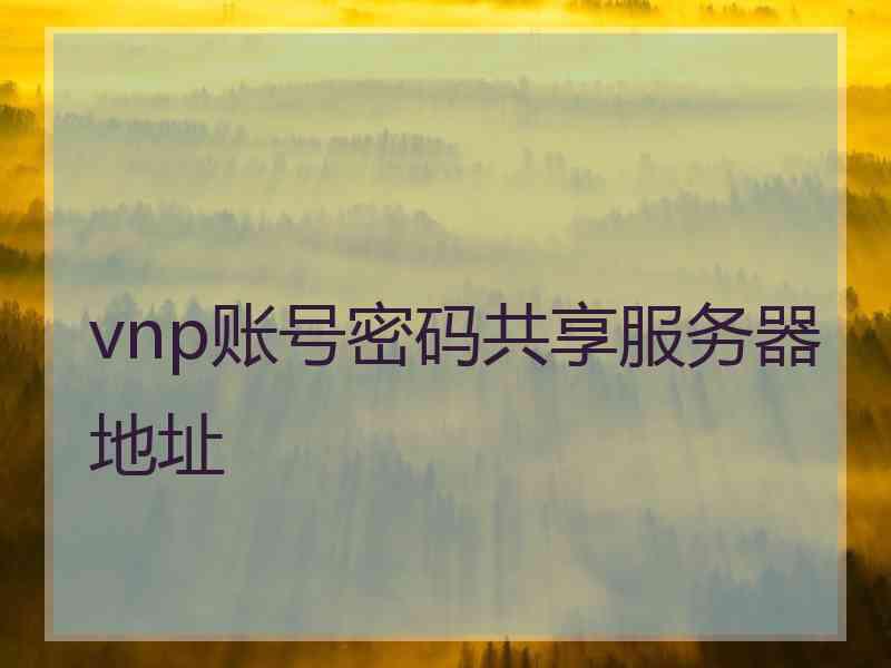 vnp账号密码共享服务器地址