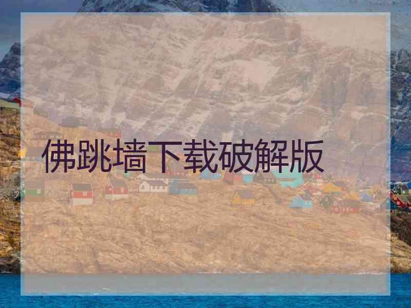 佛跳墙下载破解版