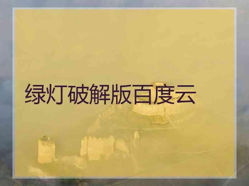 绿灯破解版百度云