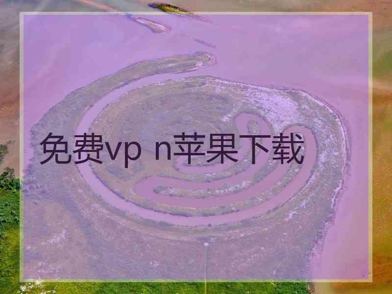 免费vp n苹果下载