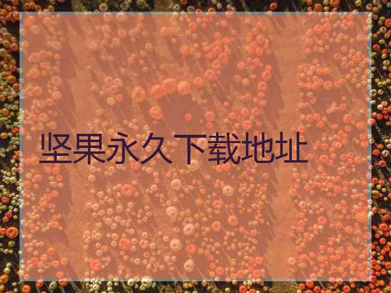坚果永久下载地址