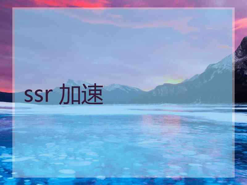 ssr 加速