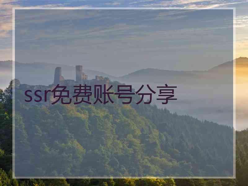 ssr免费账号分享