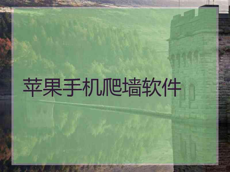苹果手机爬墙软件